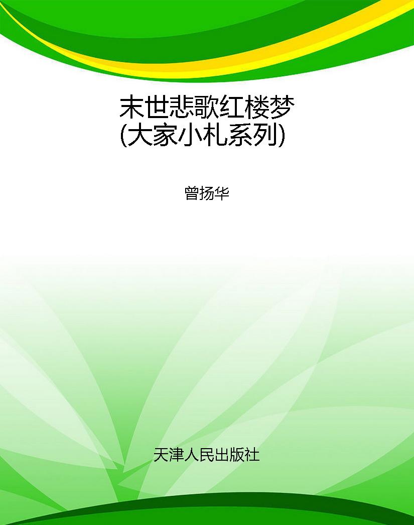末世悲歌红楼梦（大家小
