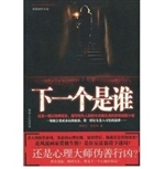 下一个是谁
