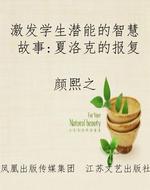 激发学生潜能的智慧故