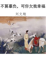 不算辜负，可你欠我幸福