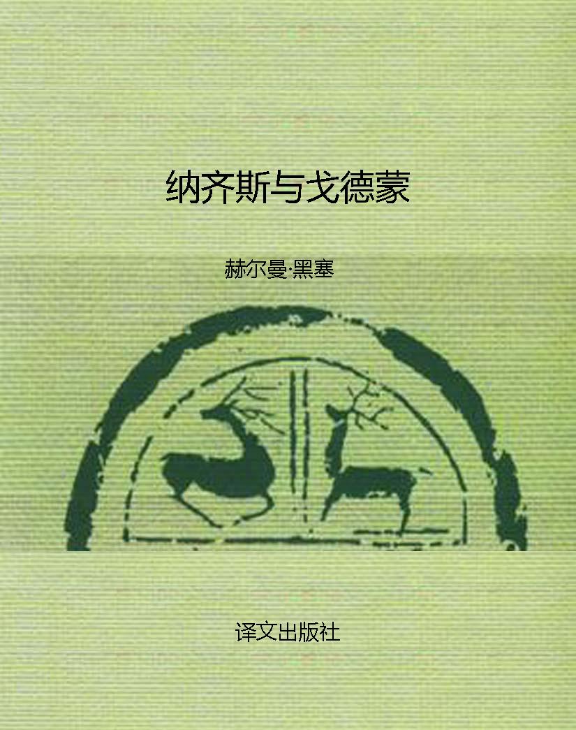 纳齐斯与戈德蒙