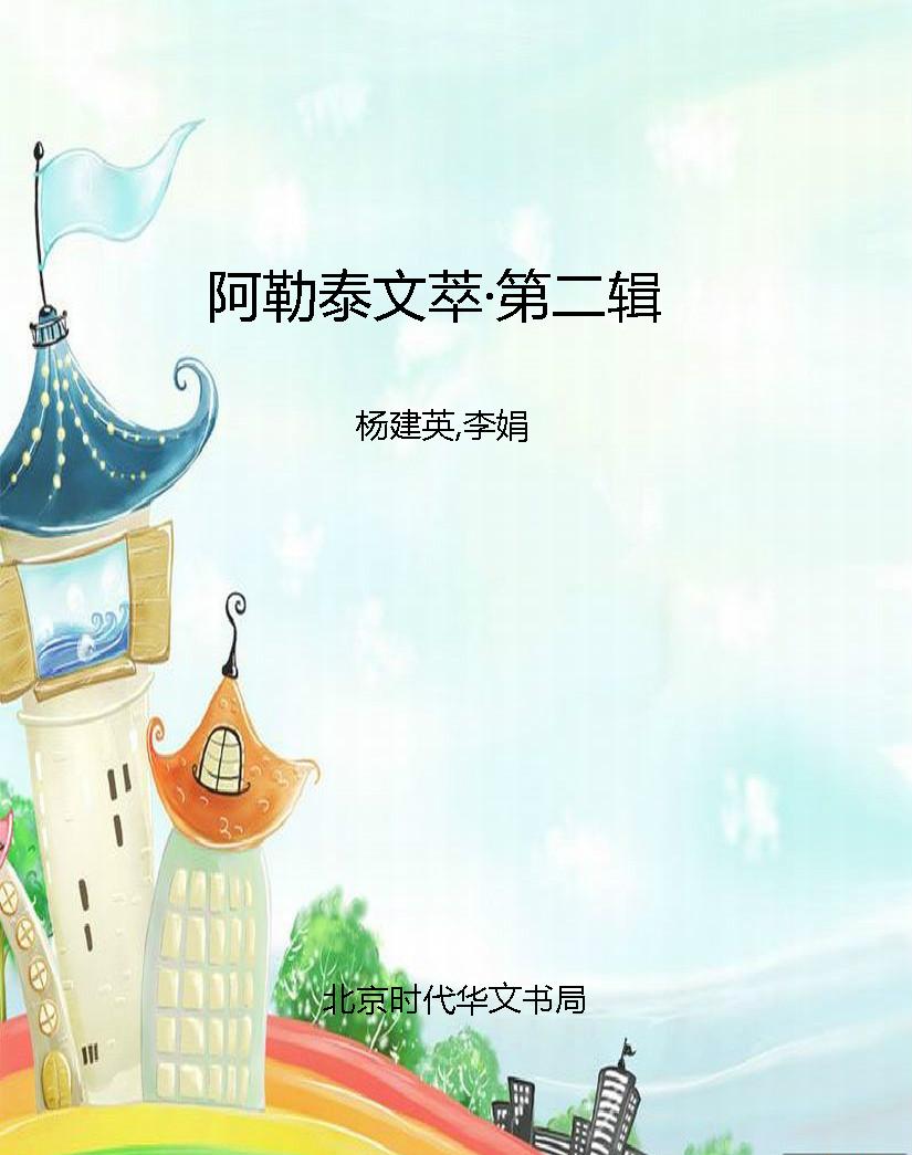 阿勒泰文萃·第二辑