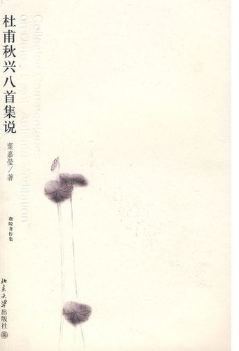 杜甫秋兴八首集说