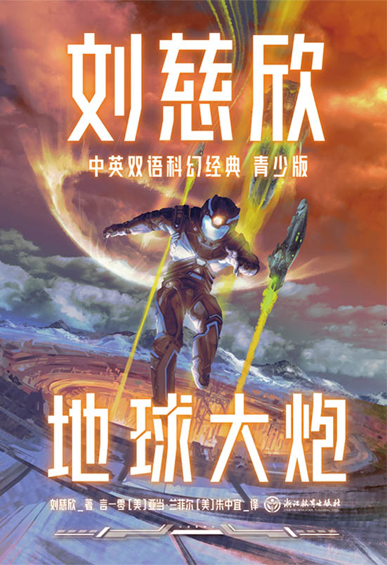 刘慈欣中英双语科幻经
