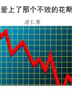 爱上了那个不败的花期