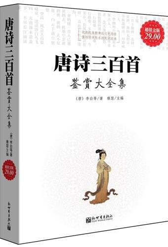 唐诗300首鉴赏大全