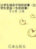 让学生诚实守信的故事