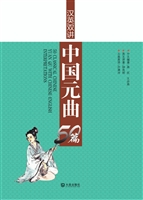 汉英双讲中国元曲50篇