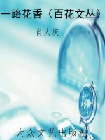 一路花香（百花文丛）