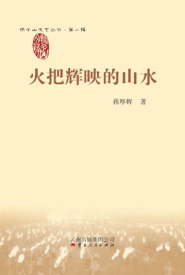 火把辉映的山水