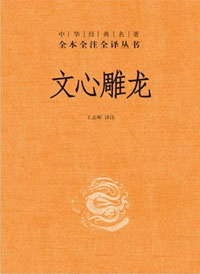 文心雕龙