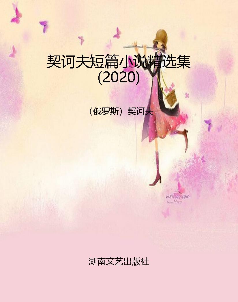 契诃夫短篇小说精选集