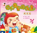 幼儿园里的故事——成