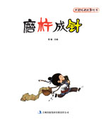 中国经典故事绘本　磨