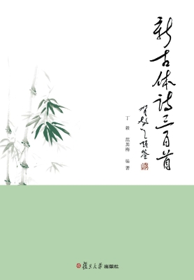 新古体诗三百首