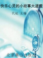 快乐心灵的小故事大道