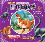 恐龙童话集——霸王龙