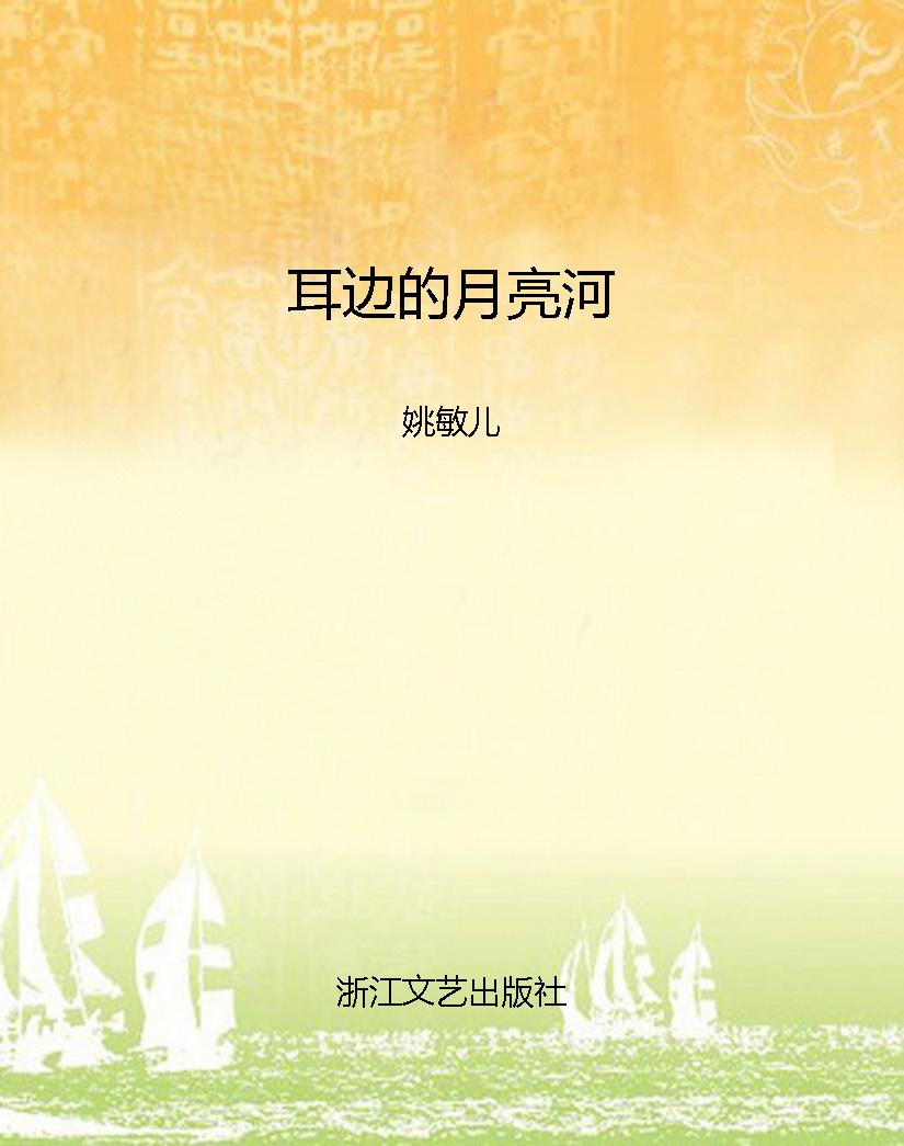 耳边的月亮河