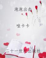 泡泡出击