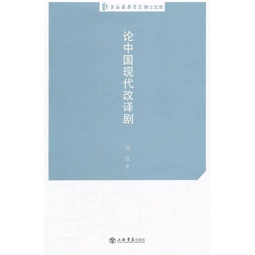 论中国现代改译剧
