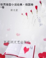 世界微型小说经典·俄