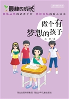 做个有梦想的孩子