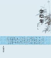 杂烩集