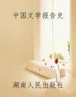 中国文学报告史