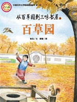 从百草园到三味书屋（上
