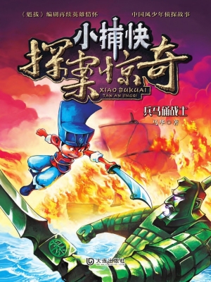 小捕快探案惊奇——兵