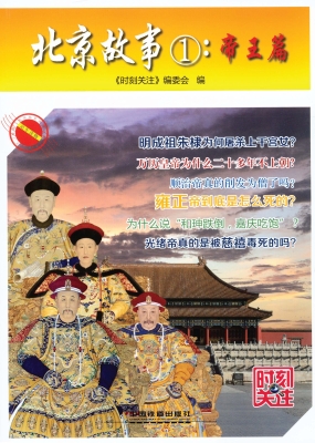 北京故事①：帝王篇