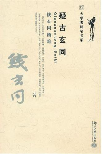 疑古玄同  钱玄同随笔