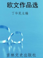 欧文作品选