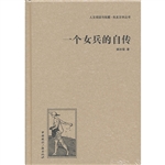 一个女兵的自传