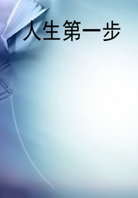 人生第一步