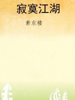 寂寞江湖