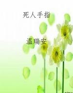 死人手指