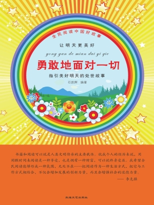 勇敢地面对一切