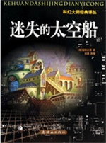 科幻大师经典译丛-迷