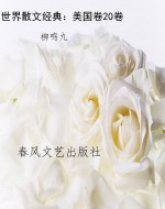 世界散文经典：美国卷20