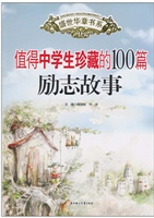 值得中学生珍藏的100