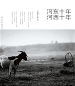 河东十年 河西十年
