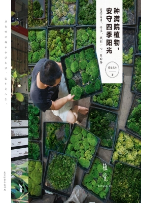 种满院植物，安守四季阳