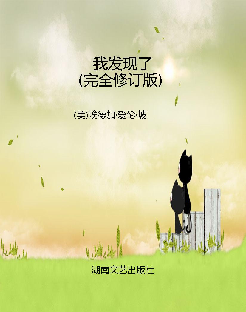我发现了（完全修订版）