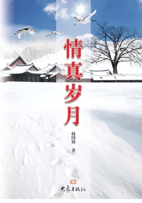 情真岁月