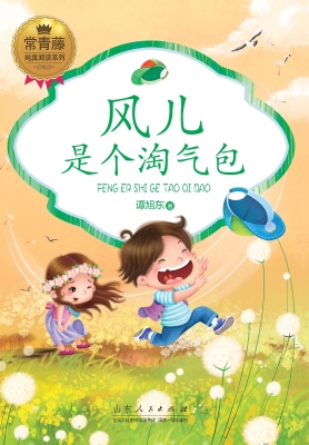 风儿是个淘气包