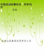 中国成语故事绘本　黔