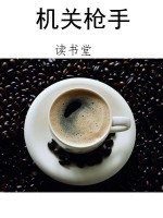 机关枪手