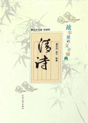 故事里的文学经典——