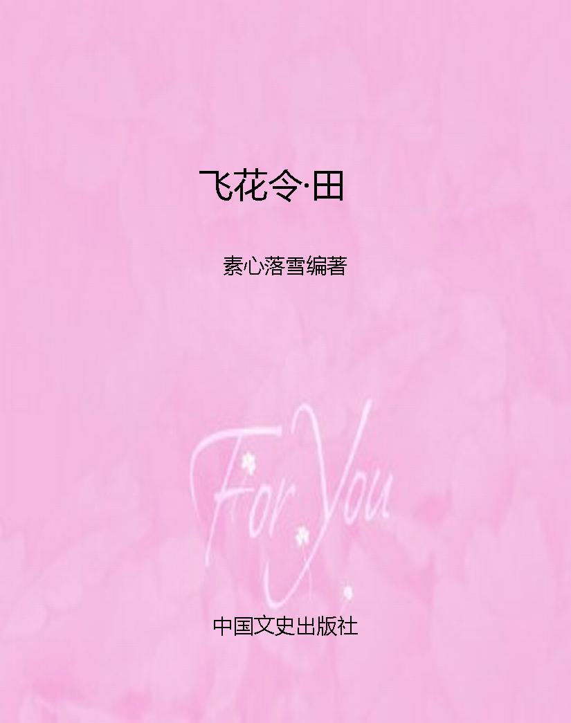 飞花令·田